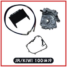 【PART】機油冷卻器套組 KYMCO光陽 JR KIWI-100 機車引擎散熱改裝