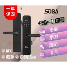 SOBA H7 七合一智能電子鎖 (尊爵銀), 自己裝,遠端