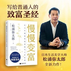 慢慢變富：松浦彌太郎致富聖經，養成26個理財習慣，高財商女子養成術，單身婚後適用, 慢慢變富 單本