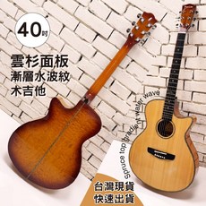 巴哈樂器批發 40吋雲杉木 漸層水波紋缺角木吉他，可調鋼管油壓弦鈕，臺灣保固現貨速達