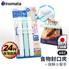 Inomata 食品封口夾【ARZ 實拍現貨】【C131】日本製 贈吸盤收納架 食物 零食封口夾 密封夾 零食夾 密封棒, L號3入, 1組