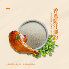 香蔥雞汁風味粉 (30g隨身包), 30g