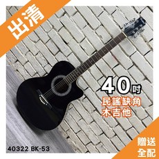 【巴哈樂器】40吋黑色民謠缺角木吉他 玫瑰木指板 封閉機械式弦鈕 出清