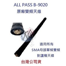 ALL PASS B-9020 原廠雙頻天線 15CM SMA母頭 對講機天線 台灣公司貨