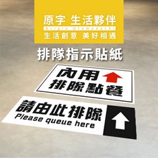 原字 排隊指示貼紙 內用外帶排隊方向告示貼紙 標示貼紙, 1入1張