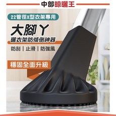 中部晾曬王 大腳丫衣架防傾倒神器 防風腳套 穩固耐用 適用22管徑X型衣架, 黑色, 1套