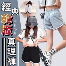 經典韓版真理褲 運動短褲 彈性休閒褲 寬鬆版型