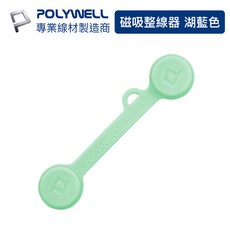 POLYWELL 寶利威爾 磁吸式理線器 2.0, 湖藍色