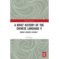 (英文圖書) A Brief History of the Chinese Language V: Middle Chinese Lexicon 1 平裝版, Routledge, 英文