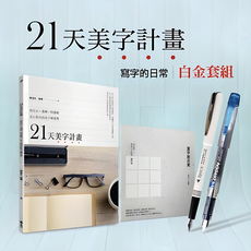 21天美字計畫白金套組：《21天美字計畫》+《寫字的日常》加贈日本白金牌鋼筆，輕鬆練就一手好字, 詳見包裝