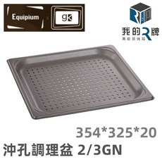 Equipium 萬能蒸烤箱沖孔調理盆 1/1GN 2/3GN 蒸烤箱專用