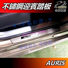 小鳥的店 AURIS 迎賓踏板 白金拉絲 外門檻 門檻條 防刮護板 止滑飾條 車用配件 改裝 (2018-2021)