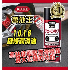 KURE CRC 鏈條潤滑油 180ml 高粘度極壓潤滑噴霧 耐磨 耐水 鏈條保養, 1個
