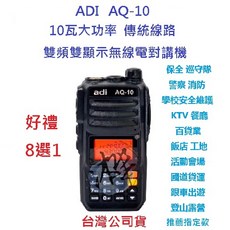 ADI AQ-10 雙頻無線電對講機 10瓦大功率 標準線路 無線電 贈好禮, 1個
