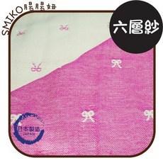Smiko腸腸妞 (日本製)中厚清新蝴蝶結六層紗 布料 二層紗 寶寶 純棉 紗布 雙層紗 口水巾 圍兜