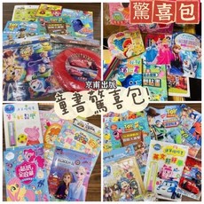 兒童驚喜包, 京甫出版