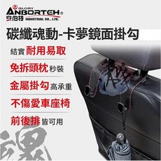 安伯特 碳纖魂動 卡夢掛勾 (1入) 車用掛勾 汽車掛勾 收納掛勾 居家掛勾 家用掛勾 置物掛勾, 碳纖卡夢
