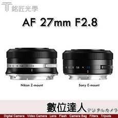 銘匠光學 TTArtisan AF 27mm F2.8 自動鏡頭 (FUJI X / SONY E / NIKON Z) 數位達人公司貨二年保固, 黑色