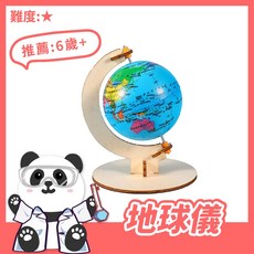 【科學DIY】地球儀 木製科學玩具 科學實驗 STEAM 益智玩具 教材, 詳見包裝