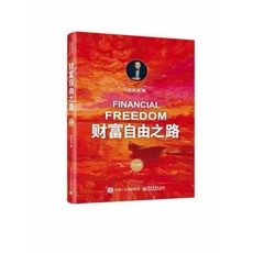 （台灣現貨）李笑來 財富的真相 思考的真相全2冊 財富管理 生產銷售自學 經濟學常識, 財富自由之路