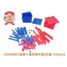 遊思樂 透明十進位積木盒(紅藍/145pcs) 數學遊戲-商檢合格