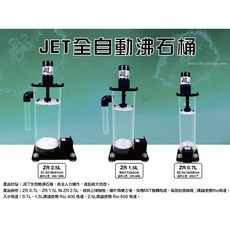 【藍箱水族】JET全自動沸石桶