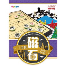 大富翁 亞灣 G806 (G906) 新磁石三用棋(大) 磁性跳棋 磁性西洋棋 磁性象棋 磁鐵跳棋 磁鐵西洋棋 磁鐵象棋, 詳見包裝