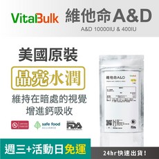 美國原裝進口 VitalBulk 維他命A&D 10000IU & 400IU，晶亮水潤，維持視覺，增進鈣吸收