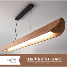 舞光 LED 長型吊燈 (洋檜曲木單管日光吊燈 T8燈管), 燈具+燈管 LED T8 4尺 自然光