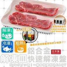 杉山金屬 鋁合金快速解凍盤 L 日本製, 白色, 1個