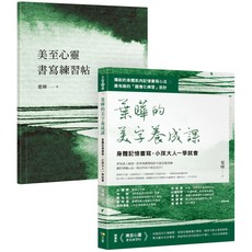 葉曄的美字養成課【1書 1練習帖】：身體記憶書寫，小孩大人一學就會, 萬里機構