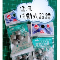 魚汛 遊動鉛配重咬鉛 買10送1 釣魚磯釣快速更換配重 中通鉛 豬姐釣具, 1個, 5