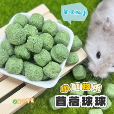 小動物苜蓿草球 兔子零食 磨牙草餅 兔用 天竺鼠 龍貓, 1.2g, 1個
