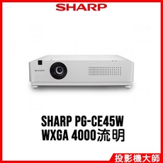 SHARP 雷射投影機 （WXGA解析度）, PG-CE45W