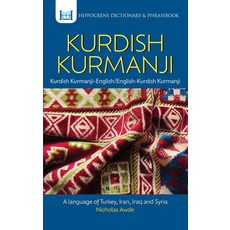 (英文圖書) Kurdish Kurmanji-English/ English-Kurdish Kurmanji Dictionary & Phrasebook 平裝版, Hippocrene Books, 英文