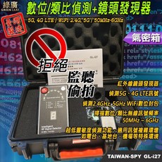 台灣製 GL-i27 專業型數位/類比訊號掃描器 反監聽反偷拍偵測器 超低靈敏度精準掃描, 2套裝