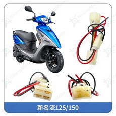 【翔好機車】鎖頭取電 新名流 125 大地名流 NICE115 光陽K1 鎖頭線組 鎖頭跨接線組, 詳見包裝, 詳見包裝, 新名流125/150