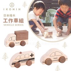 IKONIH愛可妮 日本檜木工作車組 兒童木頭玩具 無上漆安全, 詳見包裝, Natural Wood