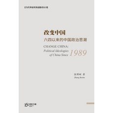 (英文圖書) 改变中国：六四以来的中Þ... 平裝版, Blurb, 英文