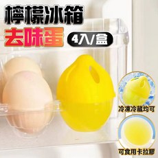 【德利生活】台灣快速出貨 除臭蛋 冰箱除臭蛋 除異味 保鮮蛋 吸水防潮 冰箱必備 乾燥蛋 除味蛋 防潮 冰箱 鞋櫃除臭, 1個