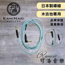 Kaminari 神鳴 高階手工吉他導線 日本製 民謠吉他專用 音質清晰, ３公尺