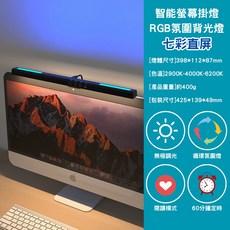 LED螢幕掛燈 40cm直屏 護眼檯燈, 七彩直屏