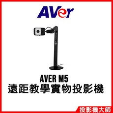 AVer M5 遠距教學實物攝影機 高清便攜 多角度拍攝 LED補光, 1個