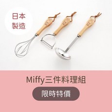 Miffy三件式木製料理組 日本製 現貨在台 輕巧可愛, 小湯勺、攪拌器、削皮刀