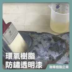 LE03-1 環氧樹脂防銹透明底漆 (合金/鐵皮/不銹鋼/不銹鋼板用), 詳見包裝, 1個