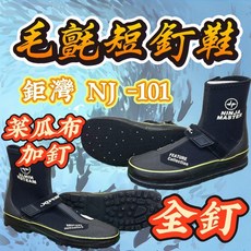 丸七釣具 鉅灣WEFOX NJ101 NJ102 短釘鞋 菜瓜布加釘 全釘鞋 拉鍊 魔鬼氈, 詳見包裝, 詳見包裝, NJ101毛氈短釘鞋(菜瓜布加釘),#26