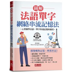 哈福 圖解法語單字 網絡串流記憶法，心智圖學單字記憶捷徑 (附QR Code音檔), 法語系列