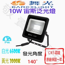 舞光 10W 宙斯 泛光燈 IP66防水防塵 全電壓 投光燈 投射燈 羽球 棒球 戶外照明