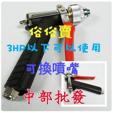 自助洗車用 高壓水槍槍柄 (可換噴嘴), 紅色、黑色、橙色