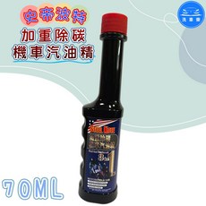 史帝波特 加重除碳機車汽油精 (70ml), 1個, 汽油引擎